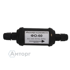 Фильтр-осушитель ФО