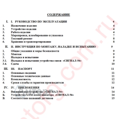 Руководство GSM-коммуникатор «Сигнал-54»